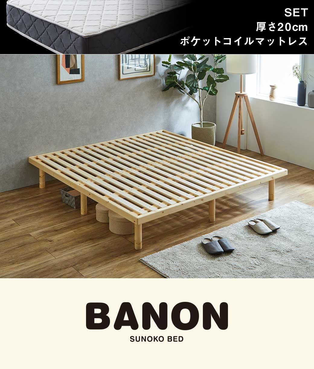バノンすのこベッド キング
