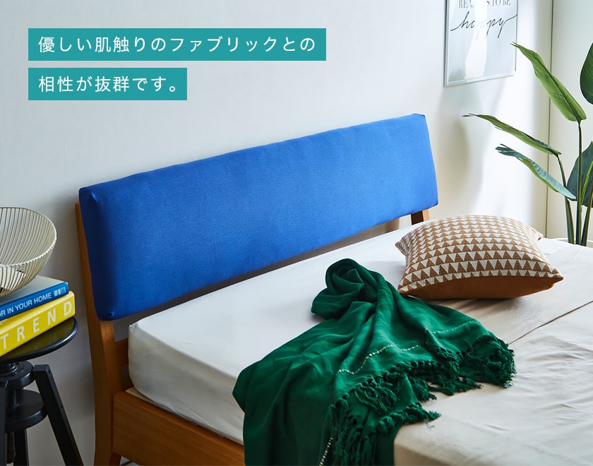 ファブリックとの相性抜群