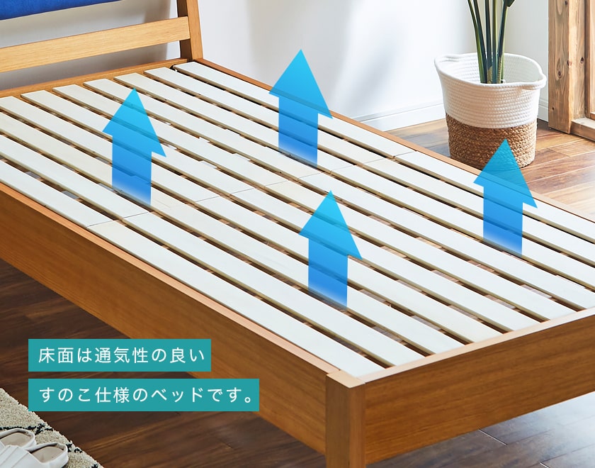通気性抜群のすのこベッド