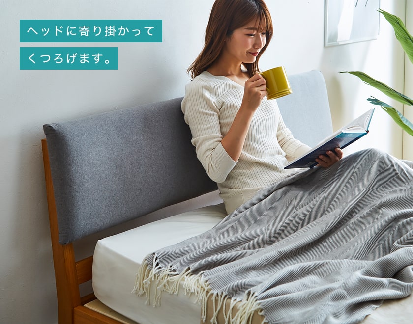 ヘッドボードに寄り掛かれます。