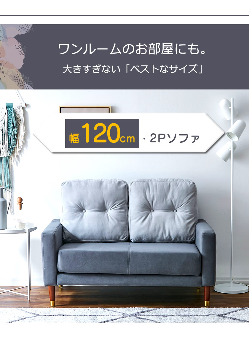 ワンルームのお部屋に大きすぎない「ベストなサイズ」幅120cm ２人掛けソファ カウチソファ