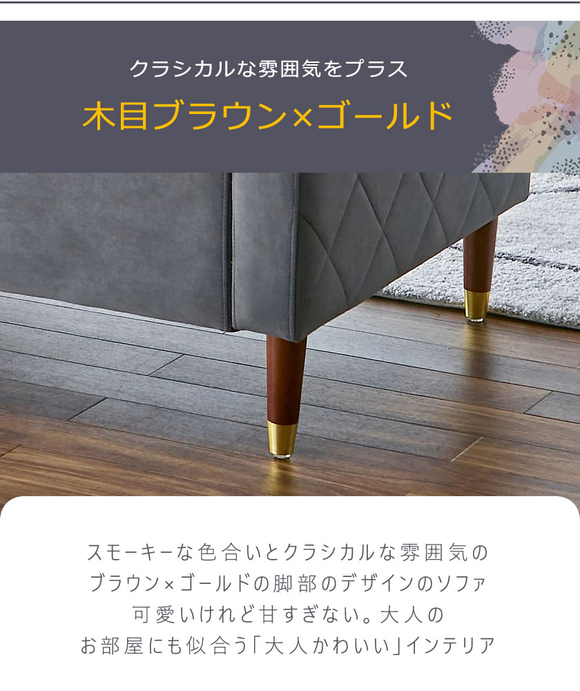 木目ダークブラウンに脚先のゴールドがクラシカルな高級感を演出