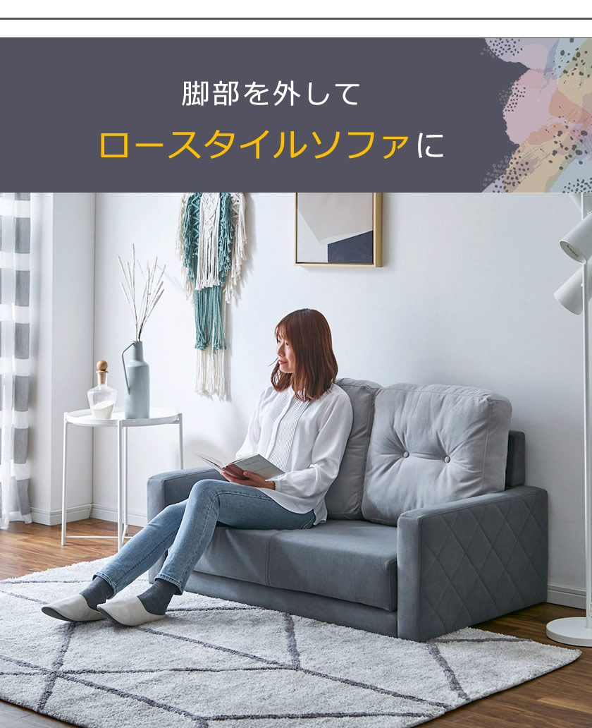 脚部を外して、ロースタイルソファ