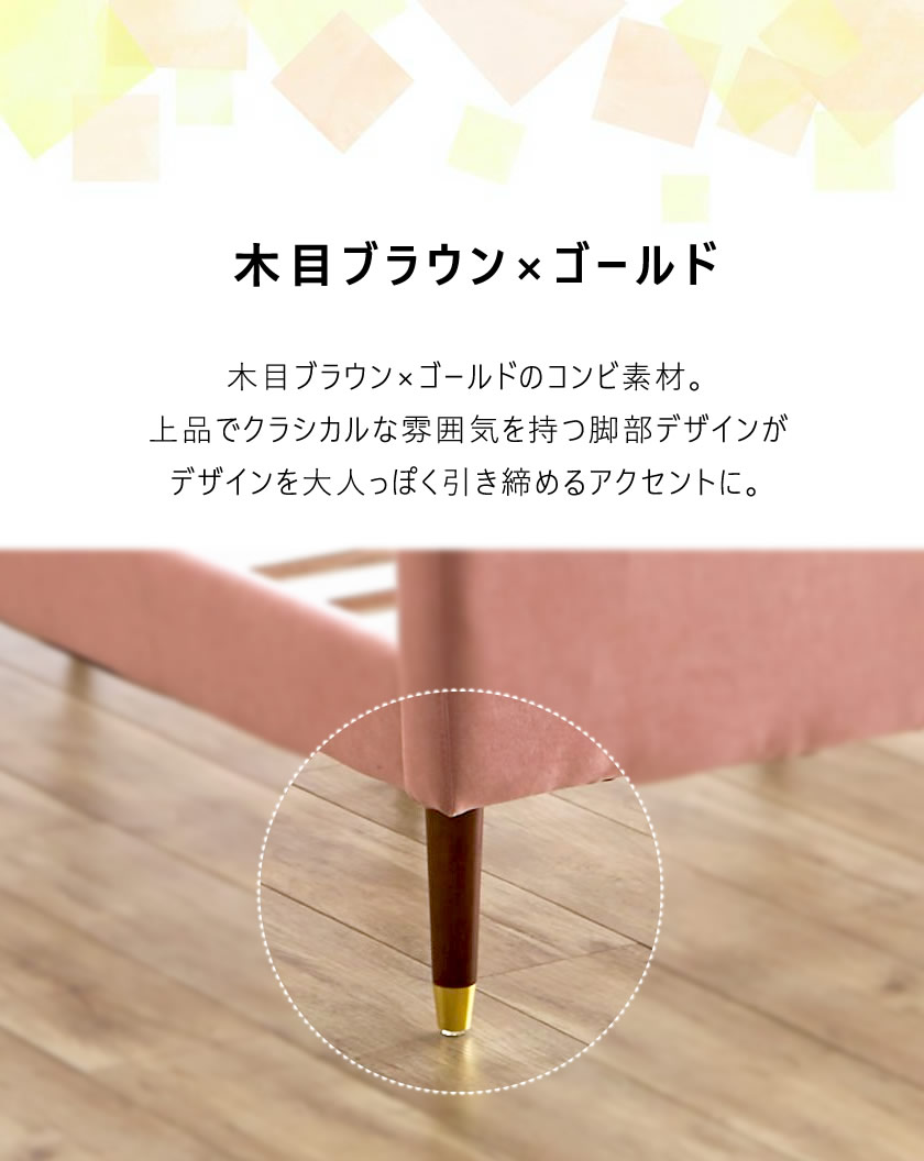 木製の脚部　足先にゴールドカラーをあしらった上品でクラシカルなデザイン 上品な大人デザイン