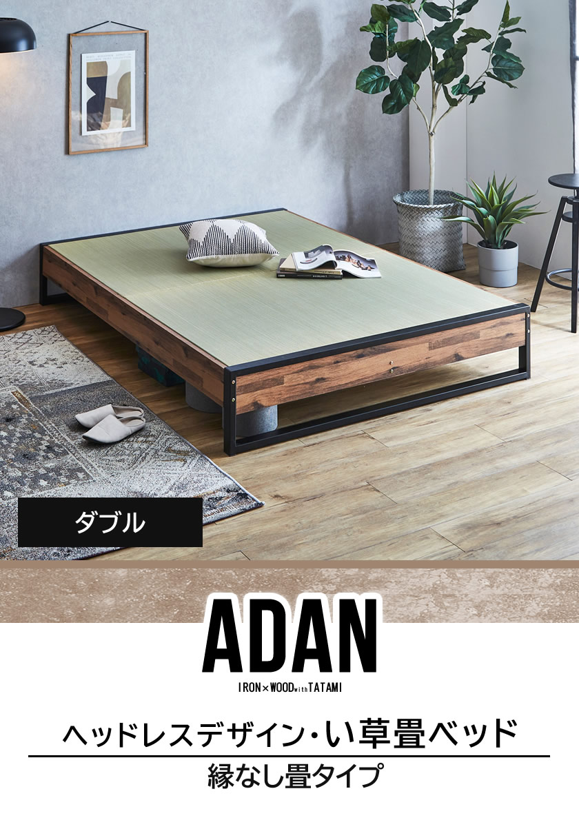 ヴィンテージ調  畳ベッド adan ダブル