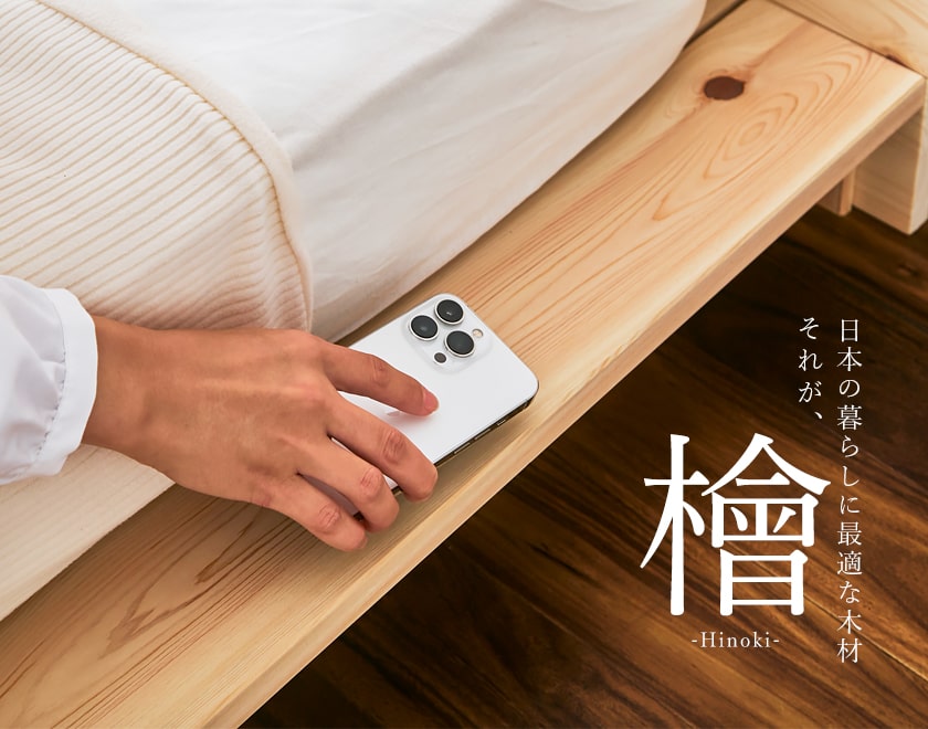 日本の暮らしに最適な檜材