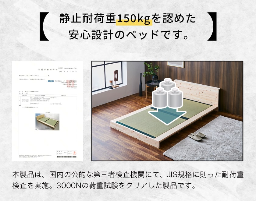 檜ベッド畳床面タイプの静止耐荷重