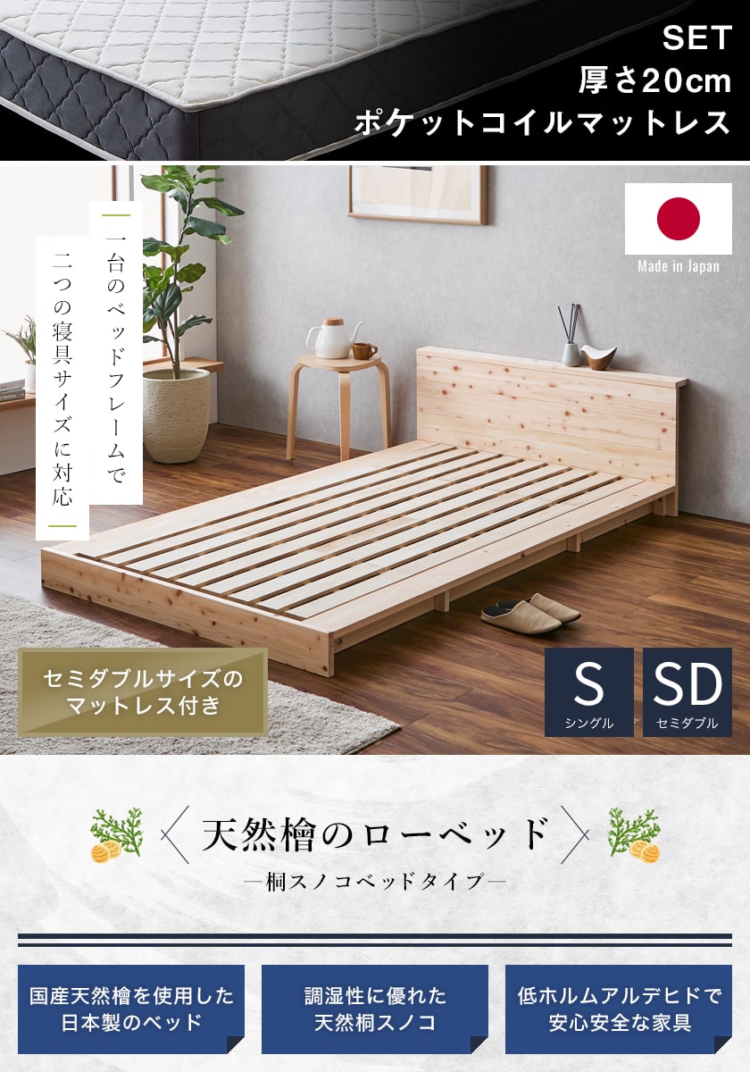 2つのサイズに対応する檜ベッド桐すのこ床面タイプ シングルサイズ セミダブルサイズ