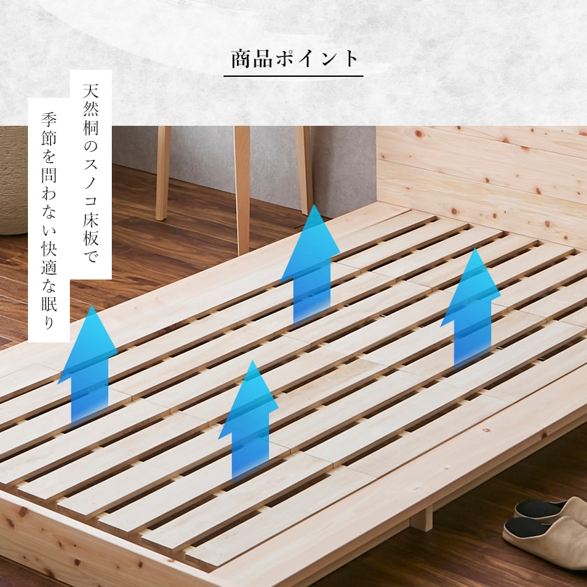 桐すのこ床板で季節を問わず快適な眠り