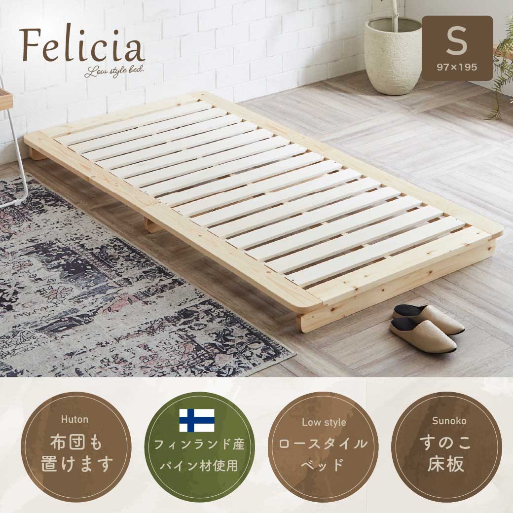 すのこベッド　ローベッド　フェリシア