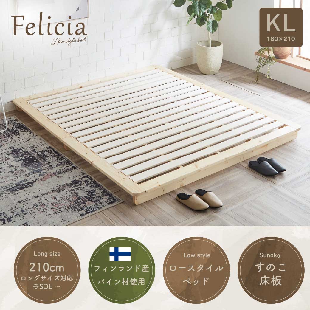 すのこベッド　ローベッド　フェリシア
