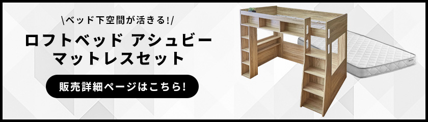 ロフトベッドアシュビーマットレスセット