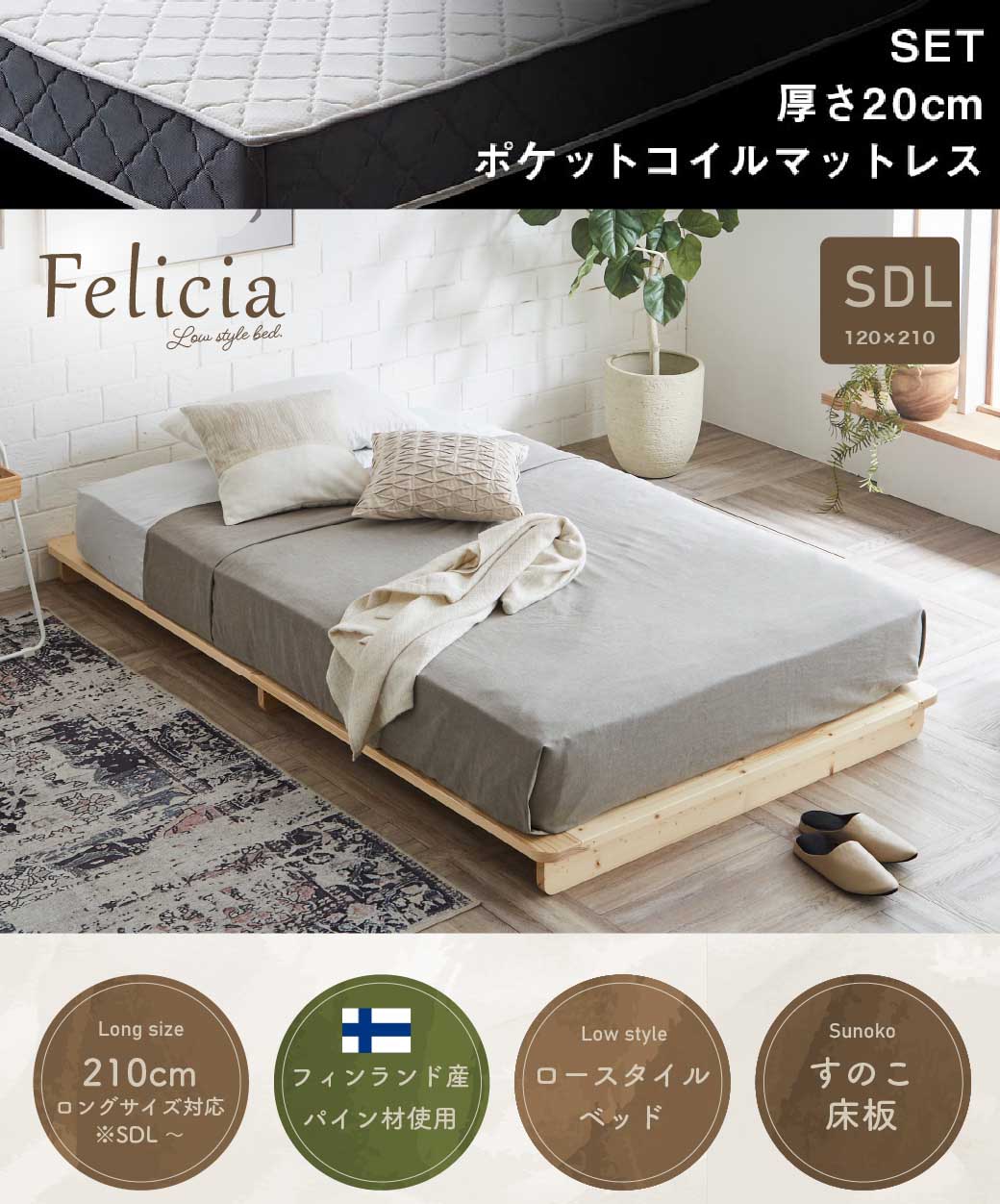 すのこベッド　ローベッド　フェリシア