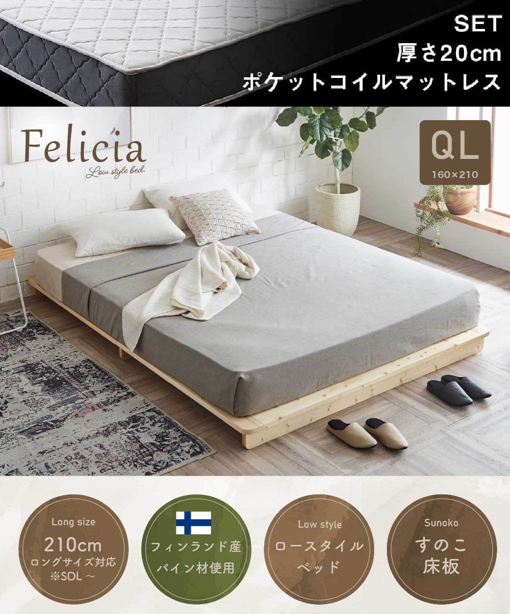 すのこベッド　ローベッド　フェリシア