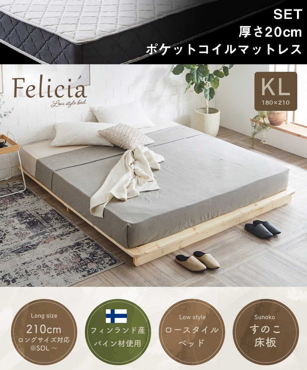 すのこベッド　ローベッド　フェリシア