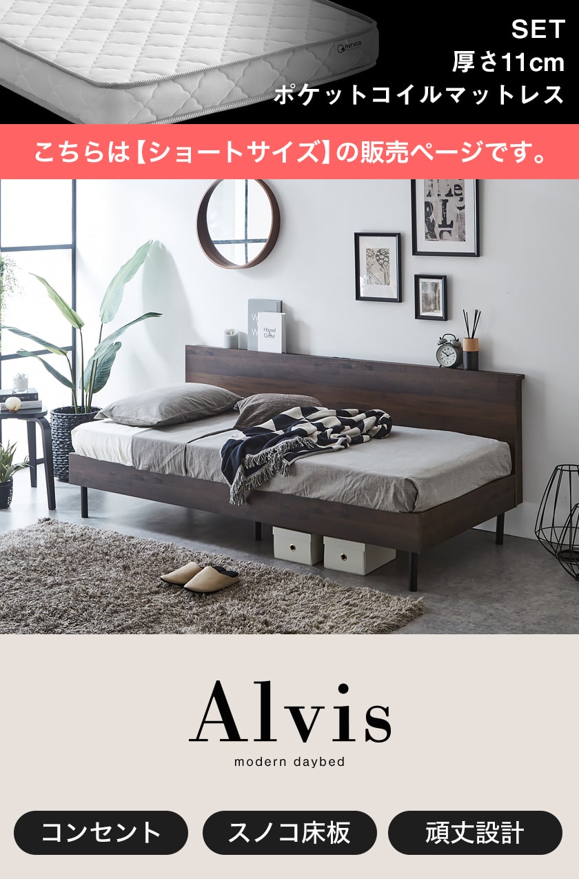 アルヴィスデイベッド セミシングルショート ベッド単品