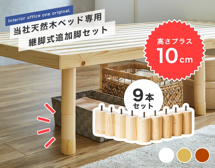 ネルコオリジナル天然木ベッド専用追加脚部9本セット