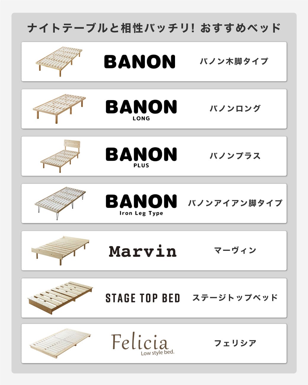 ナイトテーブルと合わせたい当社製ベッドフレーム