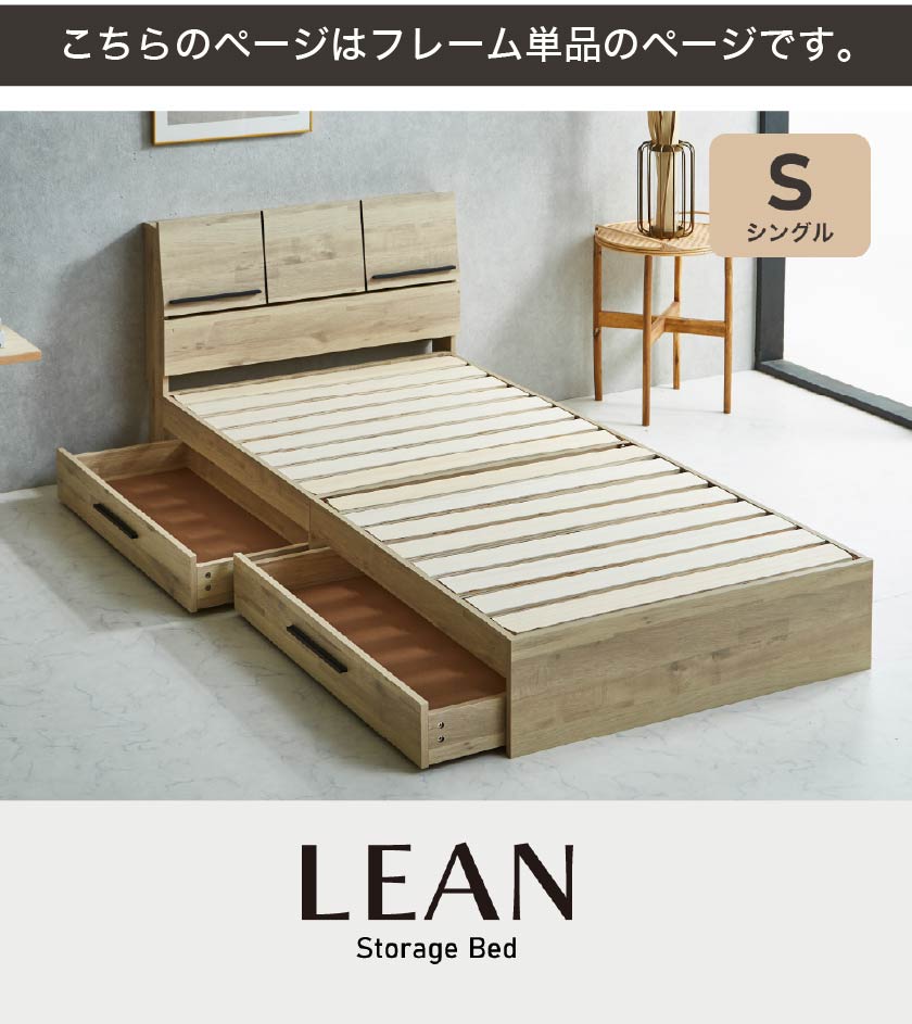 収納ベッド「リーン」は、iPadが置けるディスプレイ棚が特徴のモダンな木目調デザインです。このベッドは引出し2杯付き・大容量のベッド下収納、そして4口のコンセント（2通常＋USB-A＋USB-C）の機能性も兼ね備えている収納付きベッドです。引き出し2杯はキャスター付きで、スムーズに開閉可能です。