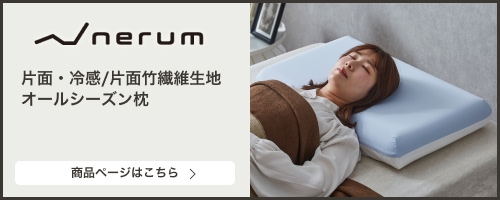 オールシーズン枕