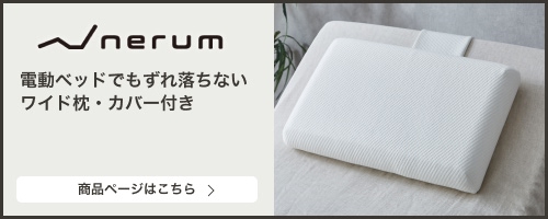 電動ベッド用オールシーズン枕