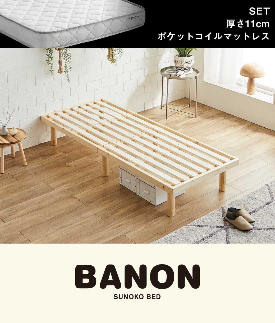 バノンすのこベッド セミシングル