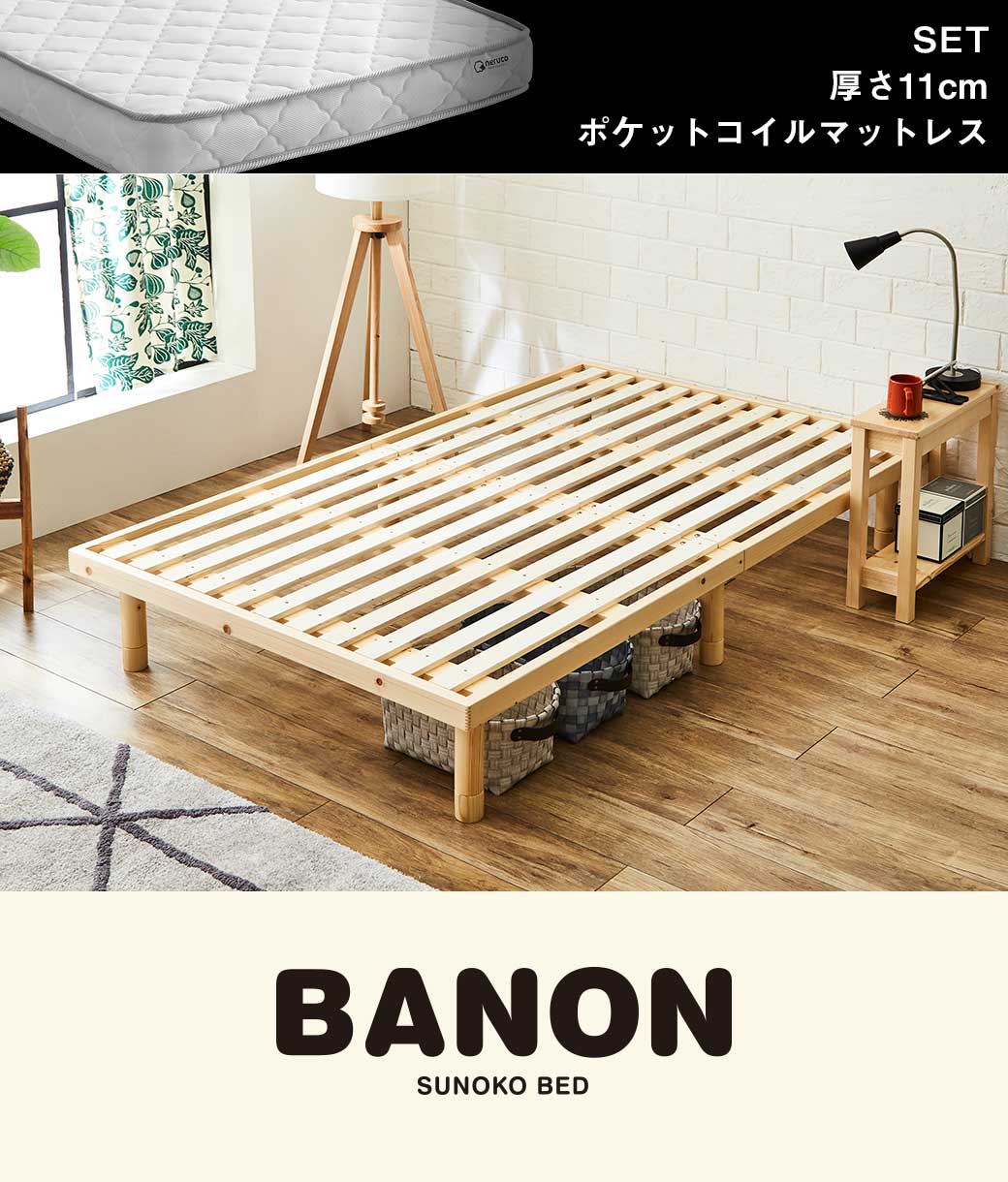 バノンすのこベッド セミダブル