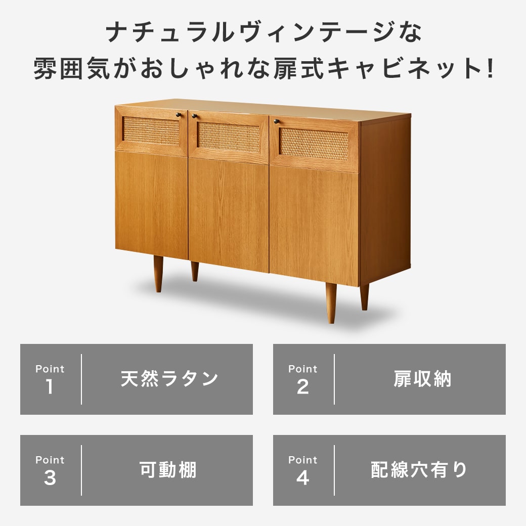 ラタンキャビネットビレの商品ポイント