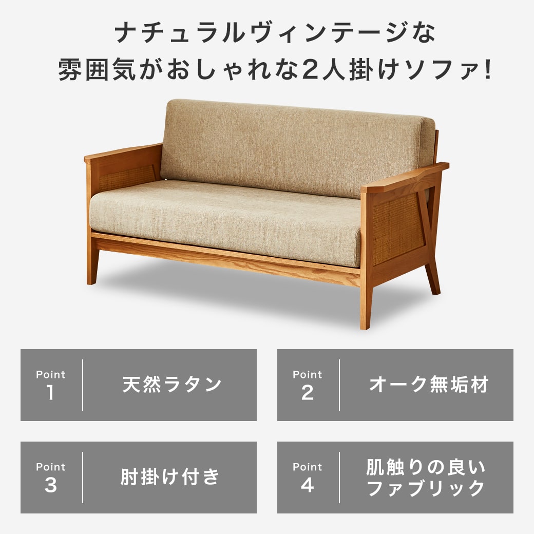 ラタンソファビレの商品ポイント