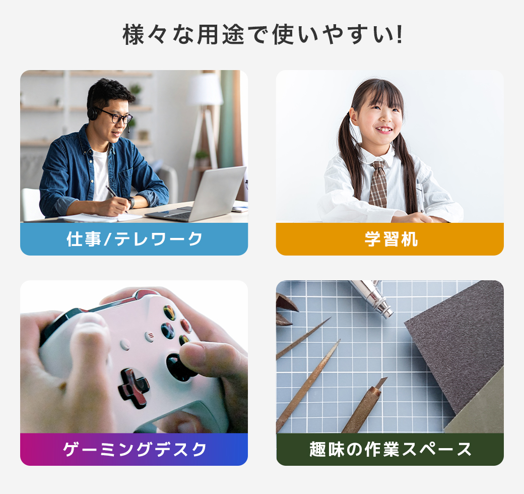 様々な用途に
