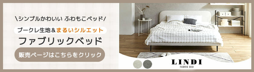 リンディ ファブリックベッド