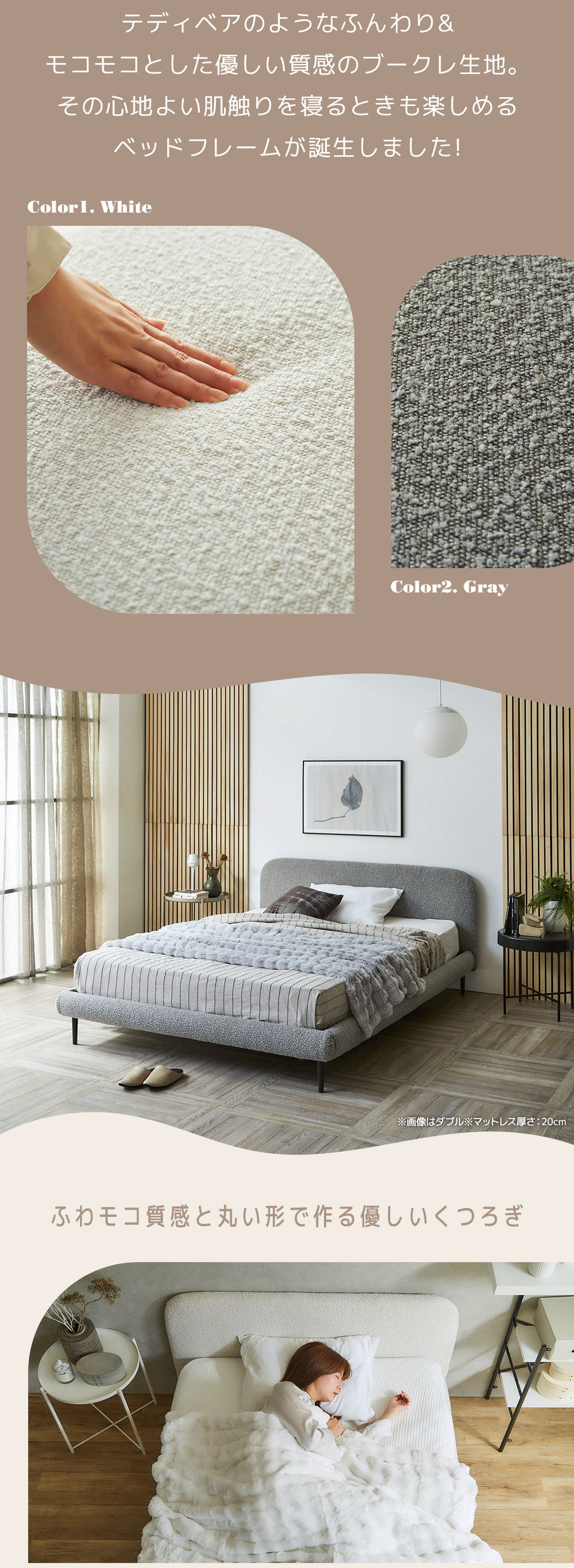ふんわりブークレ生地を使用した心地よい手触りのベッド