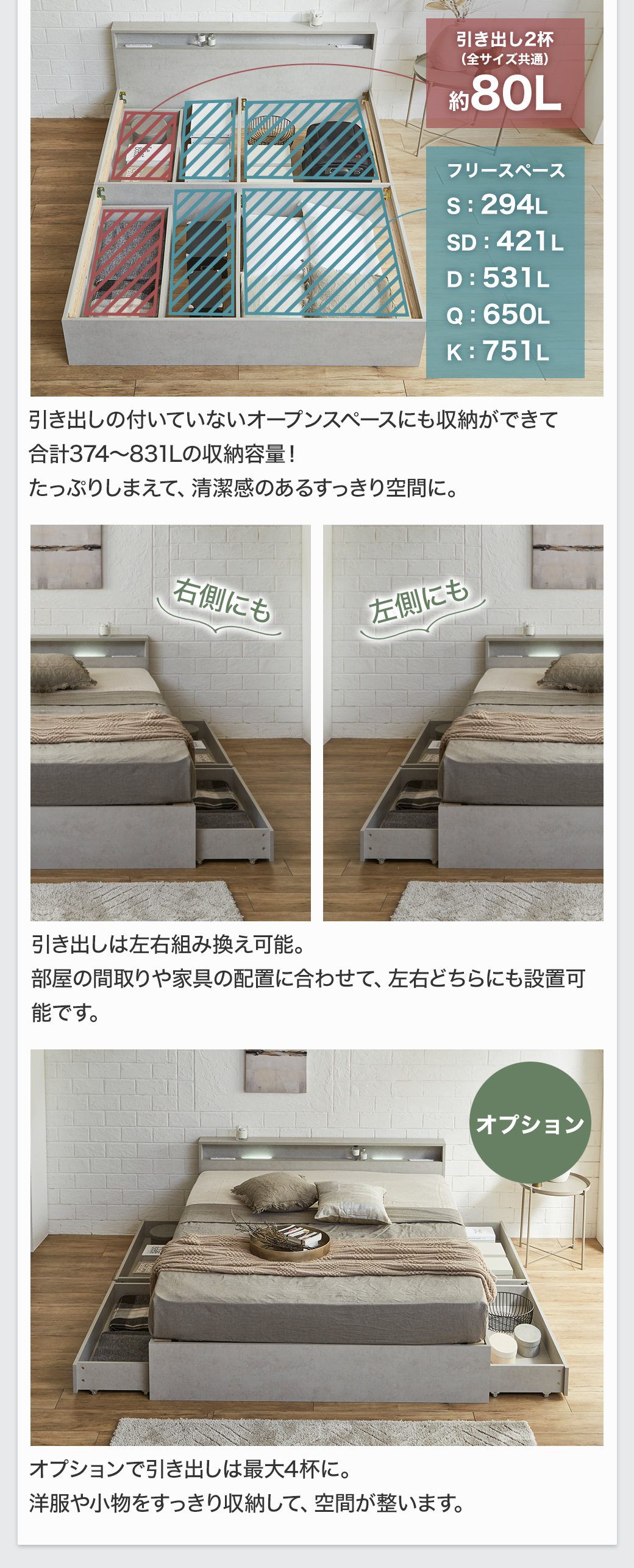 引き出しの付いていないオープンスペースにも収納ができて合計374～831Lの収納容量