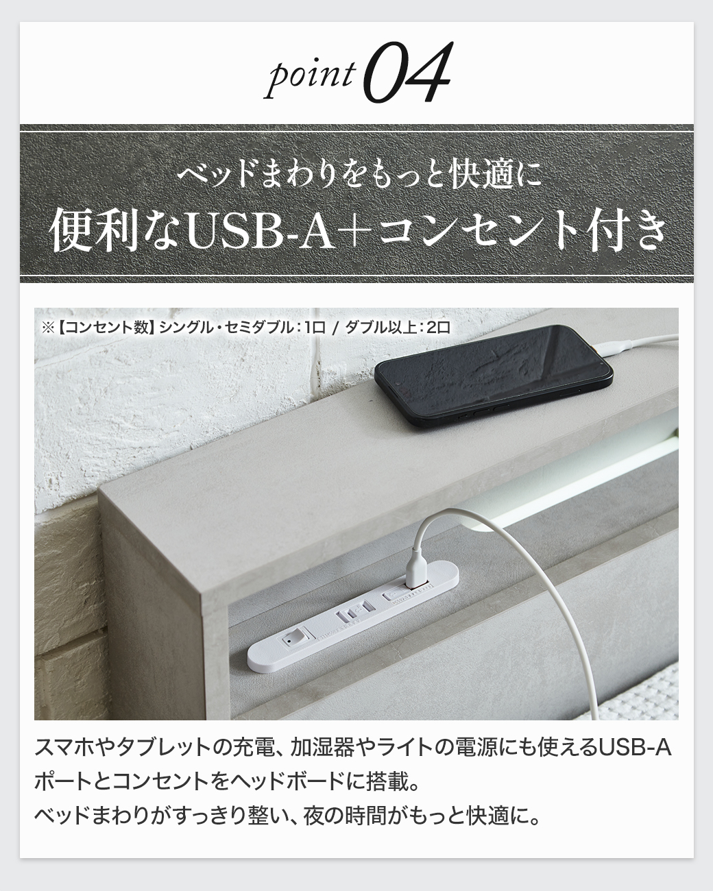 Point04：ベッドまわりをもっと快適に。便利なUSB-A＋コンセント付き。