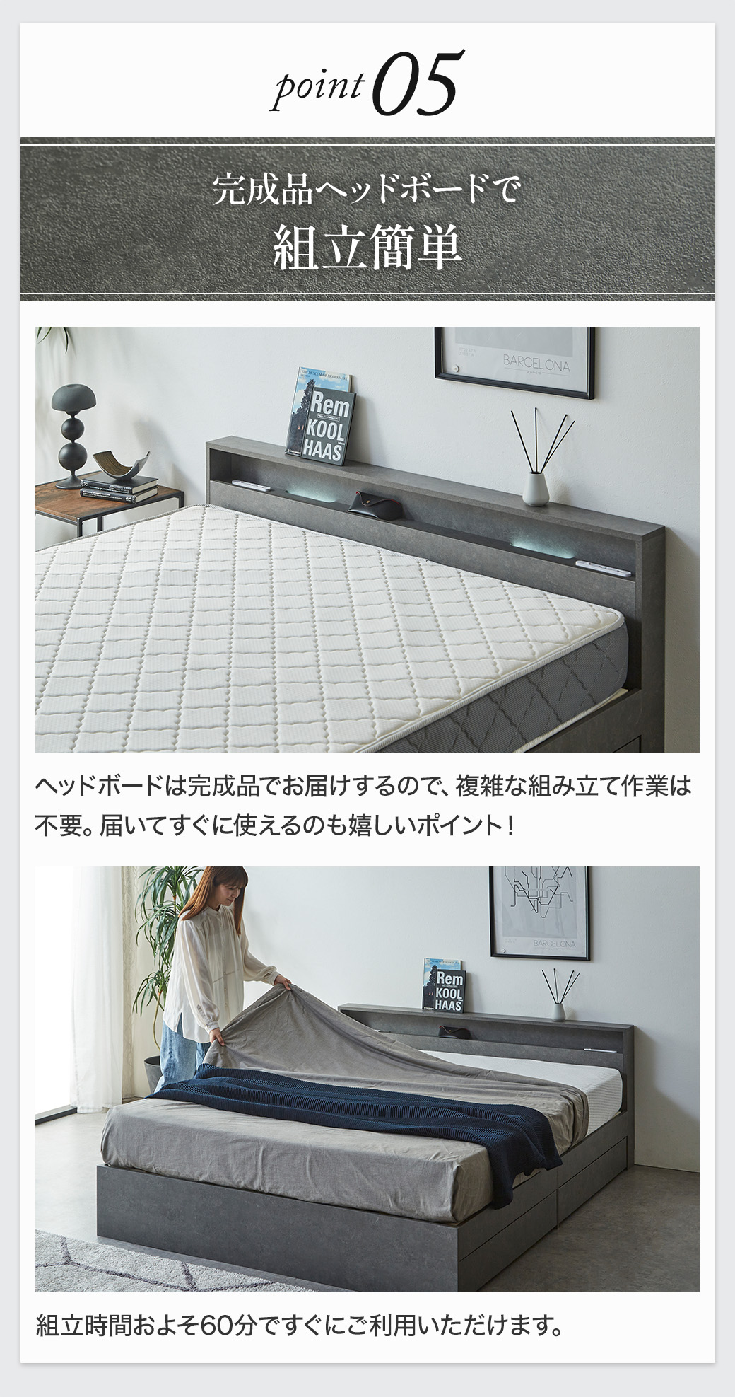 Point05：完成品ヘッドボードで組立簡単
