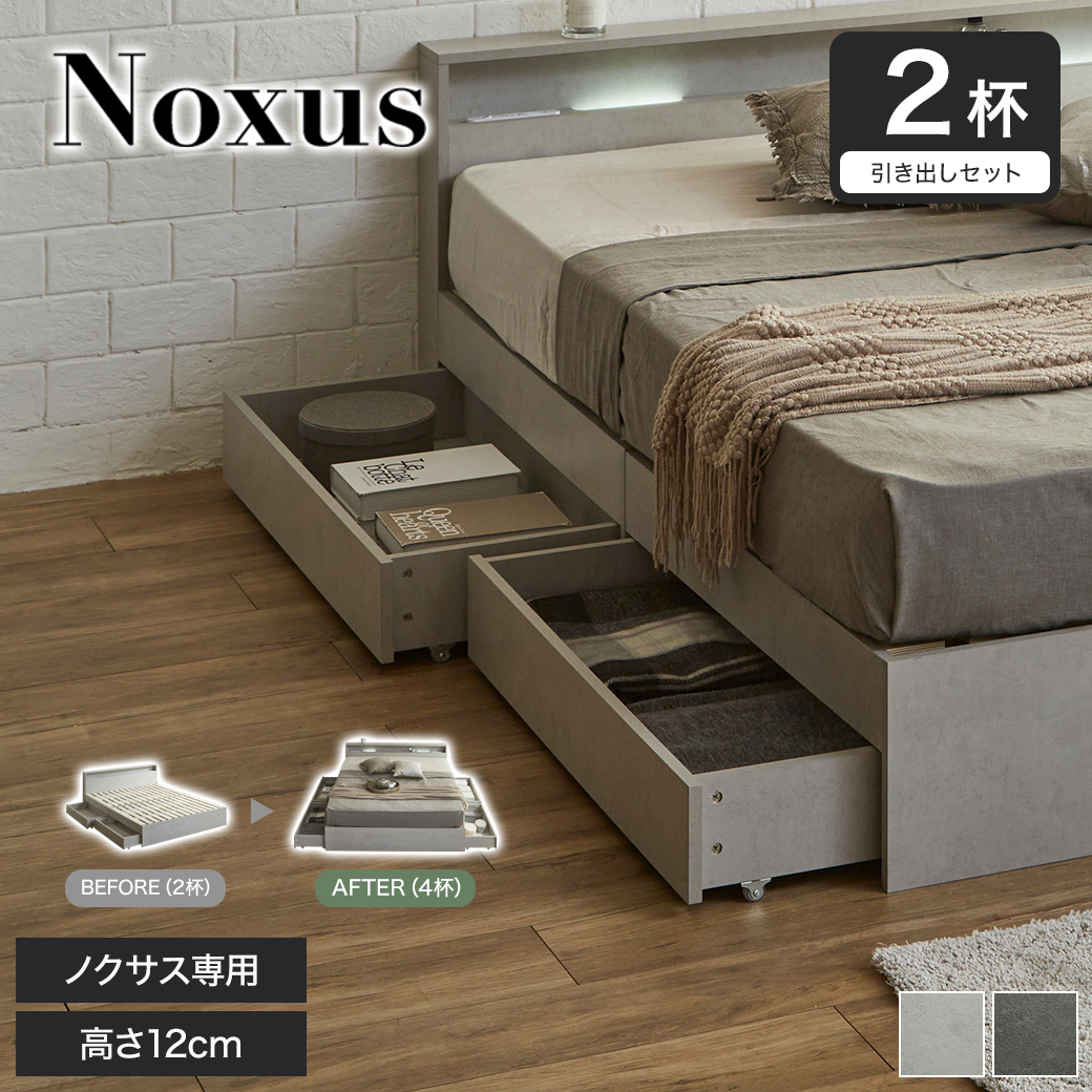 ノクサス専用引き出し2杯セット