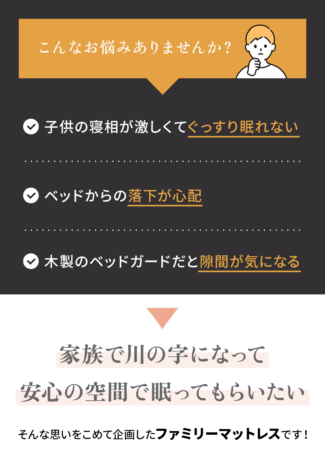 子どもの寝相・ベッドからの落下・ベッドガードの隙間が気になる方へ｜家族で川の字でも安心して眠れるファミリーマットレス