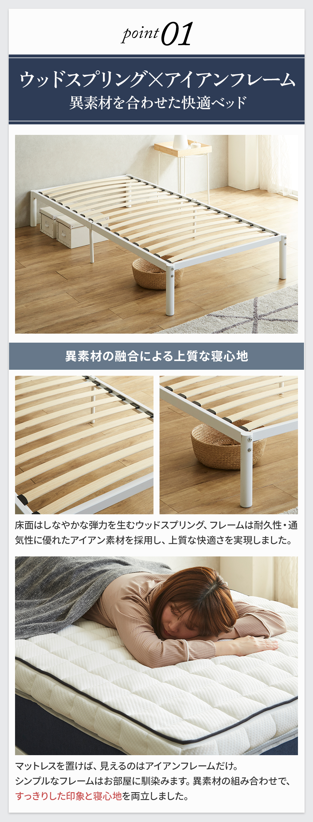 ウッドスプリング×アイアンフレームで上質な寝心地｜すのこベッドの快適性を訴求（point01）