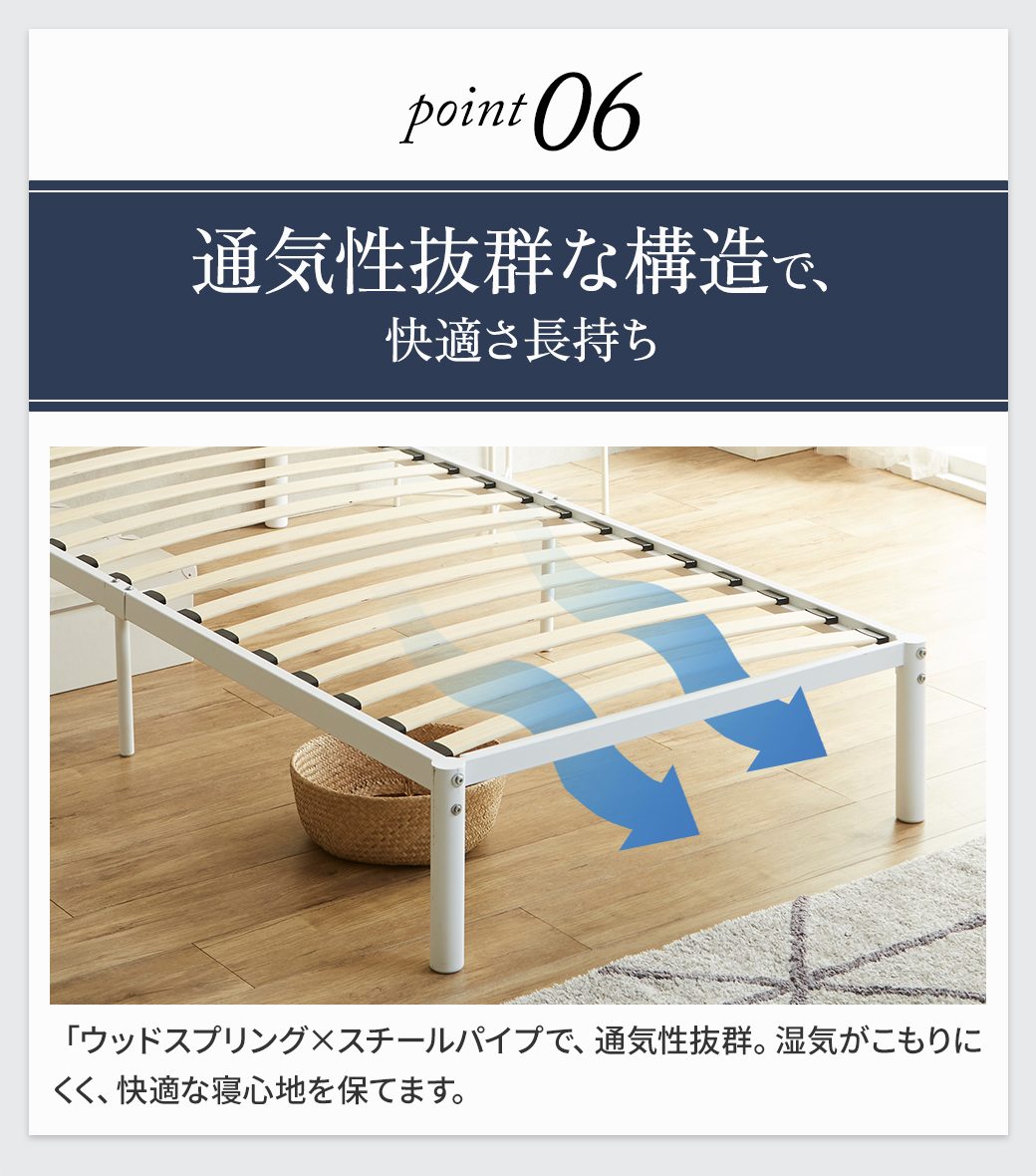 通気性抜群のウッドスプリング×スチールパイプ構造｜湿気がこもりにくい（point06）