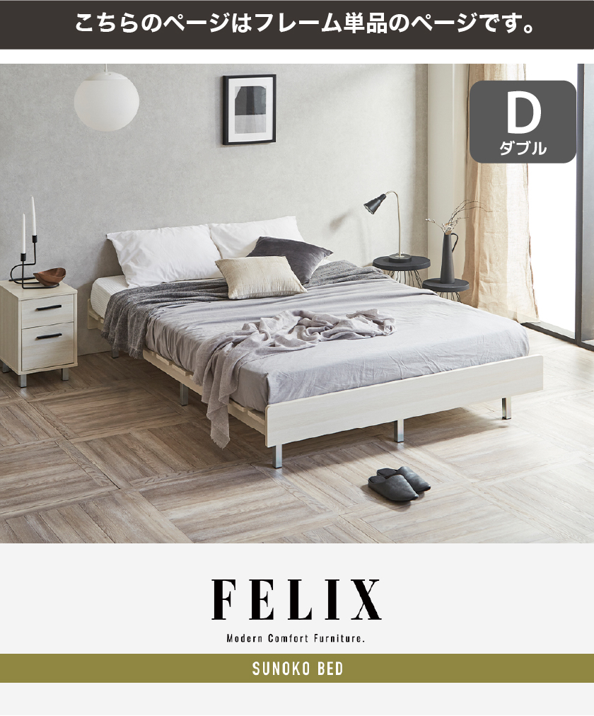 FELIX  すのこベッド