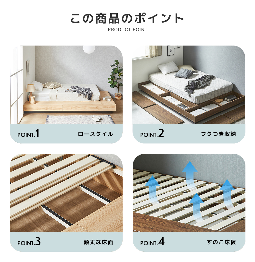 商品のポイント ロースタイル フタつき収納 頑丈な床面 すのこ床板