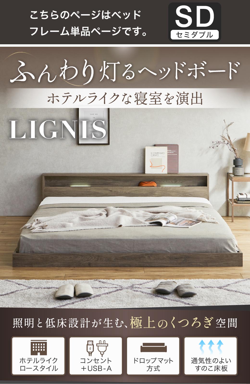ふんわり灯るヘッドボード。ホテルライクな寝室を演出する照明付きベッド『リグニス』。シングル・セミダブル・ダブル・クイーン・キングに対応し、USB＋コンセントやすのこ構造など機能性も充実。
