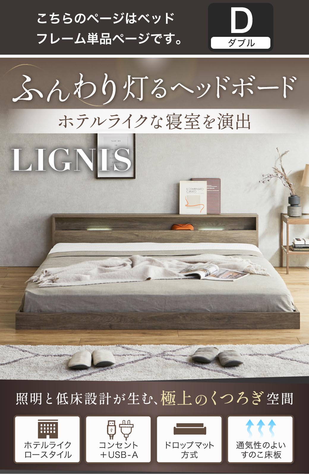 ふんわり灯るヘッドボード。ホテルライクな寝室を演出する照明付きベッド『リグニス』。シングル・セミダブル・ダブル・クイーン・キングに対応し、USB＋コンセントやすのこ構造など機能性も充実。