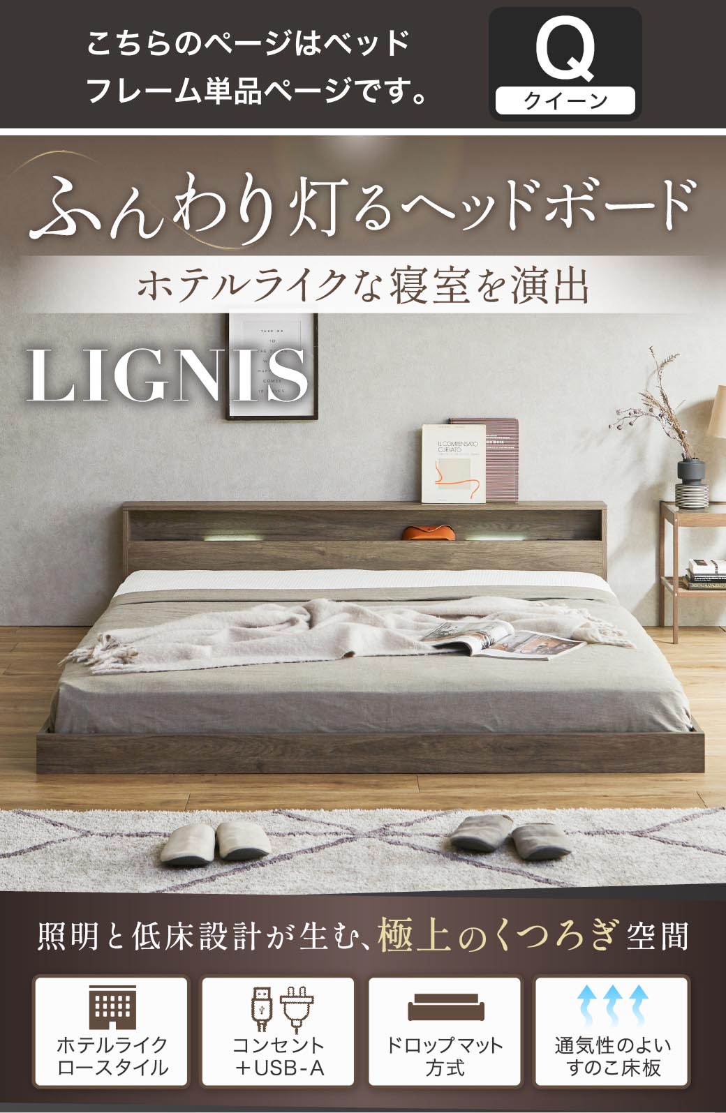 ふんわり灯るヘッドボード。ホテルライクな寝室を演出する照明付きベッド『リグニス』。シングル・セミダブル・ダブル・クイーン・キングに対応し、USB＋コンセントやすのこ構造など機能性も充実。