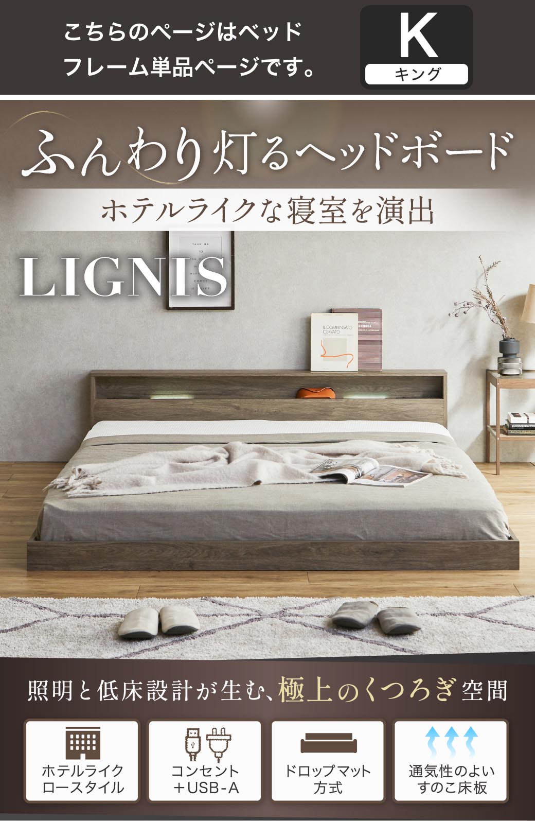 ふんわり灯るヘッドボード。ホテルライクな寝室を演出する照明付きベッド『リグニス』。シングル・セミダブル・ダブル・クイーン・キングに対応し、USB＋コンセントやすのこ構造など機能性も充実。
