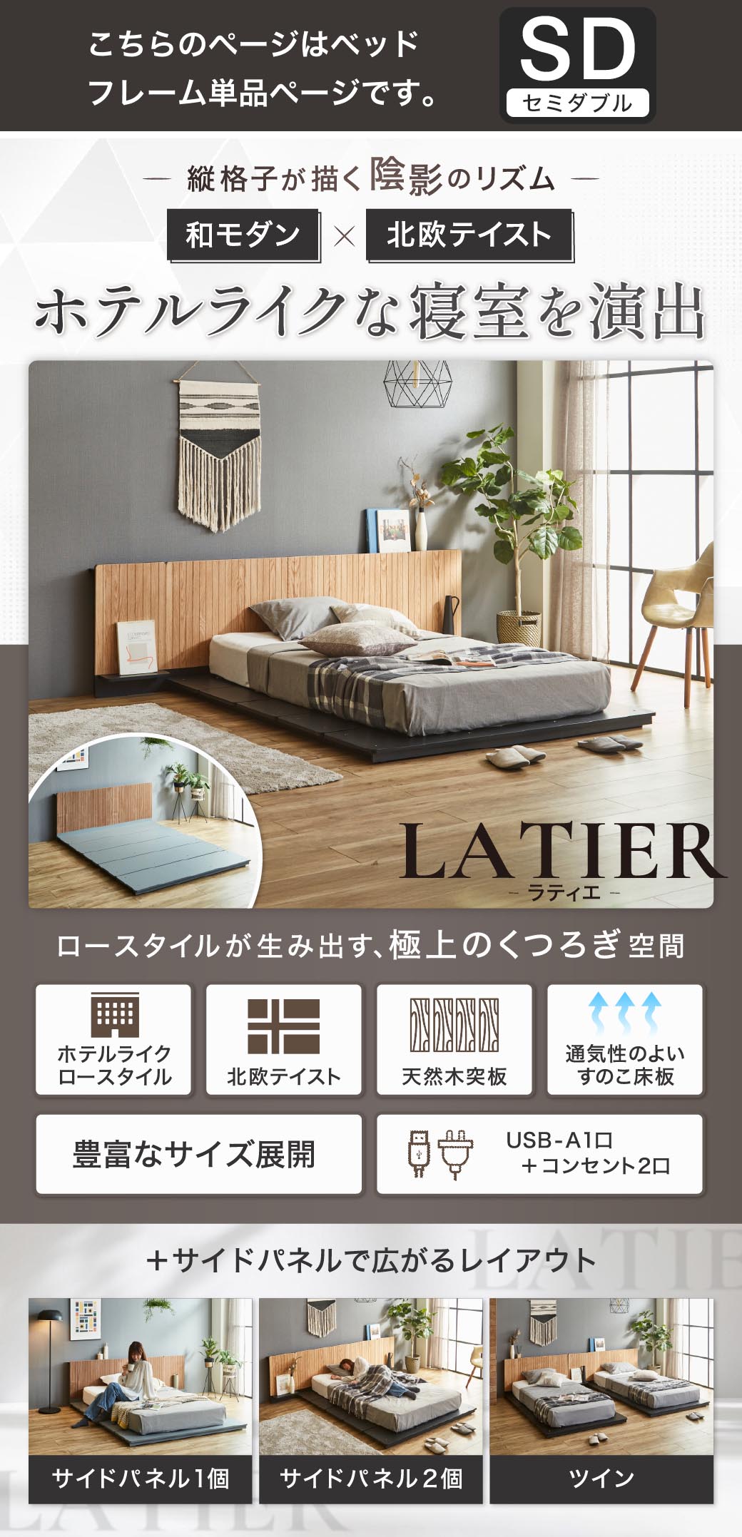 ホテルライクなローベッド LATIER（ラティエ）和モダン×北欧テイスト 縦格子ヘッドボード 天然木突板 すのこ床板 USB-A コンセント付き