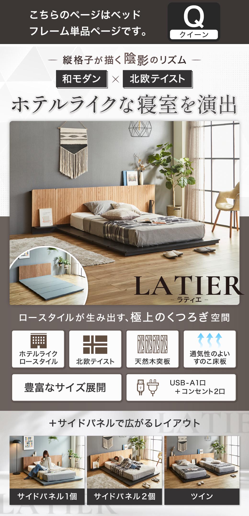 ホテルライクなローベッド LATIER（ラティエ）和モダン×北欧テイスト 縦格子ヘッドボード 天然木突板 すのこ床板 USB-A コンセント付き