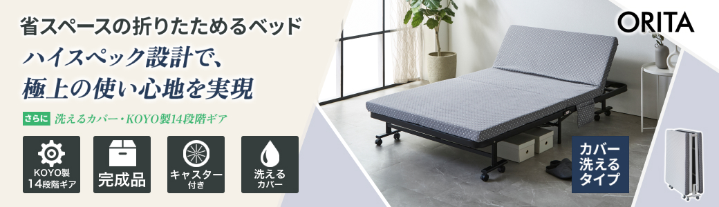 折りたたみベッド(洗えるカバー)