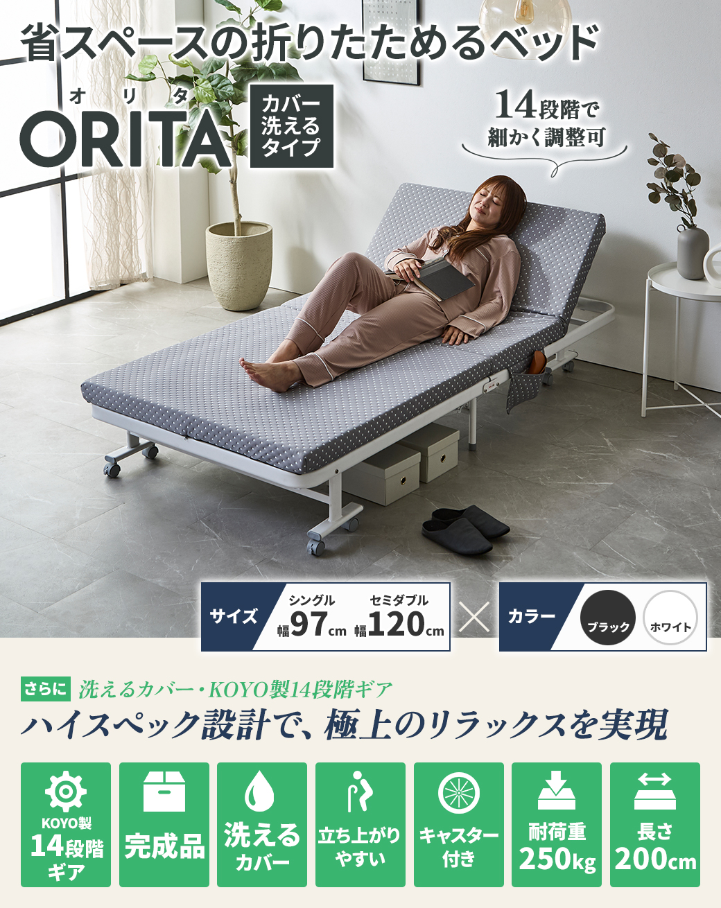 折りたたみベッド ORITA 洗えるカバータイプ 14段階リクライニング コンパクト収納可能