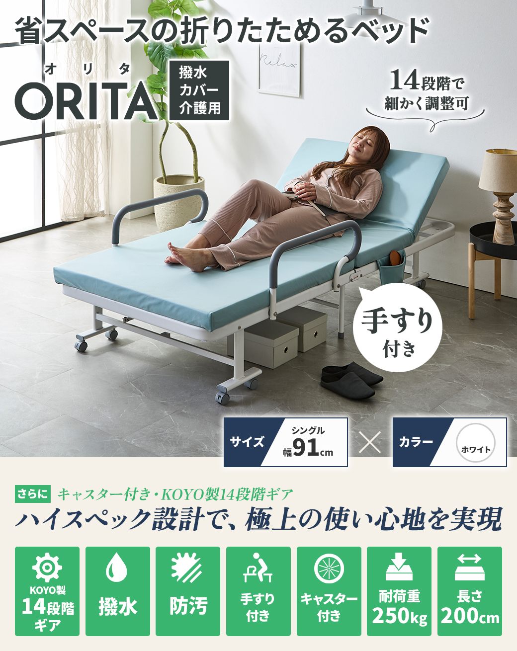 折りたたみベッド ORITA 撥水タイプ 手すり付き 14段階リクライニング 介護対応 コンパクトベッド